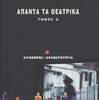 ΑΠΑΝΤΑ ΤΑ ΘΕΑΤΡΙΚΑ : ΤΟΜΟΣ Δ΄