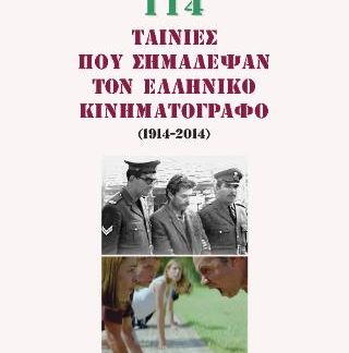 114 ΤΑΙΝΙΕΣ ΠΟΥ ΣΗΜΑΔΕΨΑΝ ΤΟΝ ΕΛΛΗΝΙΚΟ ΚΙΝΗΜΑΤΟΓΡΑΦΟ (1914-2014)