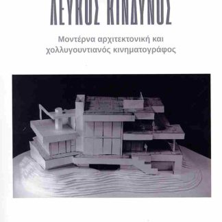 ΛΕΥΚΟΣ ΚΙΝΔΥΝΟΣ : ΜΟΝΤΕΡΝΑ ΑΡΧΙΤΕΚΤΟΝΙΚΗ ΚΑΙ ΧΟΛΥΓΟΥΝΤΙΑΝΟΣ ΚΙΝΗΜΑΤΟΓΡΑΦΟΣ