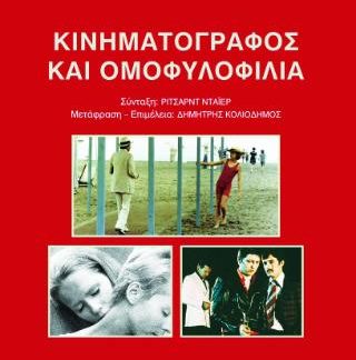ΚΙΝΗΜΑΤΟΓΡΑΦΟΣ ΚΑΙ ΟΜΟΦΥΛΟΦΙΛΙΑ