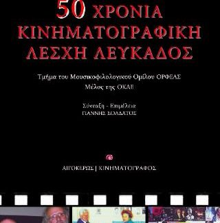 ΠΕΝΗΝΤΑ ΧΡΟΝΙΑ ΚΙΝΗΜΑΤΟΓΡΑΦΙΚΗ ΛΕΣΧΗ ΛΕΥΚΑΔΟΣ