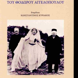 Η ΓΥΝΑΙΚΑ ΣΤΟ ΕΡΓΟ ΤΟΥ ΘΟΔΩΡΟΥ ΑΓΓΕΛΟΠΟΥΛΟΥ