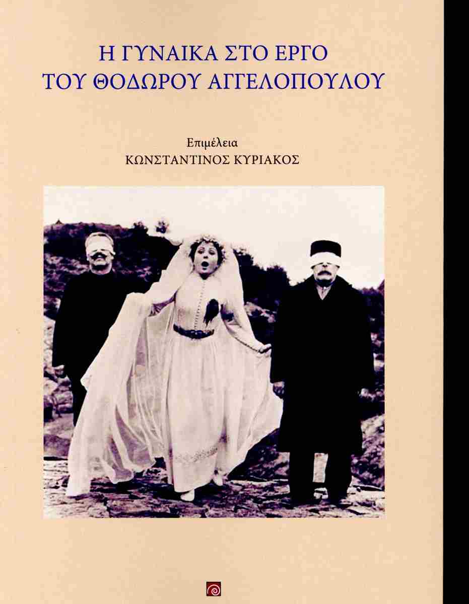 Η ΓΥΝΑΙΚΑ ΣΤΟ ΕΡΓΟ ΤΟΥ ΘΟΔΩΡΟΥ ΑΓΓΕΛΟΠΟΥΛΟΥ