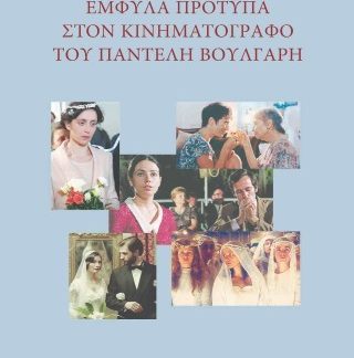 ΕΜΦΥΛΑ ΠΡΟΤΥΠΑ ΣΤΟΝ ΚΙΝΗΜΑΤΟΓΡΑΦΟ ΤΟΥ ΠΑΝΤΕΛΗ ΒΟΥΛΓΑΡΗ