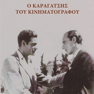 Ο ΚΑΡΑΓΑΤΣΗΣ ΤΟΥ ΚΙΝΗΜΑΤΟΓΡΑΦΟΥ