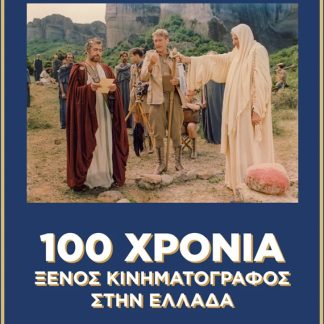 100 ΧΡΟΝΙΑ ΞΕΝΟΣ ΚΙΝΗΜΑΤΟΓΡΑΦΟΣ ΣΤΗΝ ΕΛΛΑΔΑ [ΔΙΤΟΜΟ]