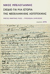 ΣΧΕΔΙΟ ΓΙΑ ΜΙΑ ΙΣΤΟΡΙΑ ΤΗΣ ΝΕΟΕΛΛΗΝΙΚΗΣ ΛΟΓΟΤΕΧΝΙΑΣ ΠΡΩΤΕΣ ΜΑΚΡΙΝΕΣ ΡΙΖΕΣ, ΠΡΟΣΧΕΔΙΑ, ΣΗΜΕΙΩΣΕΙΣ