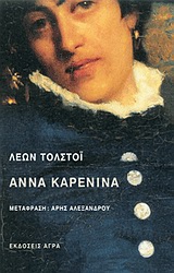 ΑΝΝΑ ΚΑΡΕΝΙΝΑ 3Η ΕΚΔΟΣΗ
