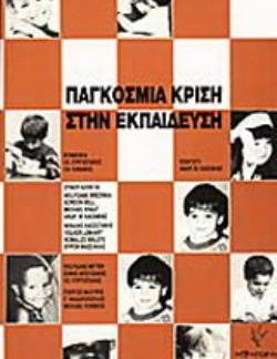 ΠΑΓΚΟΣΜΙΑ ΚΡΙΣΗ ΣΤΗΝ ΕΚΠΑΙΔΕΥΣΗ ΜΥΘΟΣ Η ΠΡΑΓΜΑΤΙΚΟΤΗΤΑ; 2Η ΕΚΔΟΣΗ