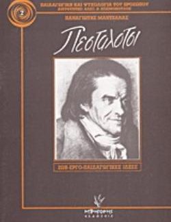 ΠΕΣΤΑΛΟΤΣΙ, Ο ΜΕΓΑΛΟΣ ΔΑΣΚΑΛΟΣ ΤΗΣ ΑΓΑΠΗΣ ΖΩΗ, ΕΡΓΟ, ΠΑΙΔΑΓΩΓΙΚΕΣ ΙΔΕΕΣ ΠΑΙΔΑΓΩΓΙΚΗ ΚΑΙ ΨΥΧΟΛΟΓΙΑ ΤΟΥ ΠΡΟΣΩΠΟΥ