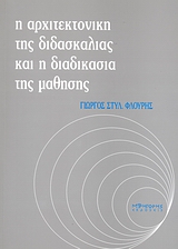 Η ΑΡΧΙΤΕΚΤΟΝΙΚΗ ΤΗΣ ΔΙΔΑΣΚΑΛΙΑΣ ΚΑΙ Η ΔΙΔΑΣΚΑΛΙΑ ΤΗΣ ΜΑΘΗΣΗΣ 6Η ΕΚΔΟΣΗ