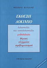 ΕΚΘΕΣΗ ΔΟΚΙΜΙΟ : ΔΙΔΑΣΚΑΛΙΑ ΚΑΙ ΑΥΤΟΔΙΔΑΣΚΑΛΙΑ, ΜΕΘΟΔΟΛΟΓΙΑ, ΘΕΜΑΤΑ ΣΥΓΧΡΟΝΟΥ ΠΡΟΒΛΗΜΑΤΙΣΜΟΥ 5Η ΕΚΔΟΣΗ