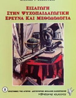 ΕΙΣΑΓΩΓΗ ΣΤΗΝ ΨΥΧΟΠΑΙΔΑΓΩΓΙΚΗ ΕΡΕΥΝΑ ΚΑΙ ΜΕΘΟΔΟΛΟΓΙΑ 5Η ΕΚΔΟΣΗ