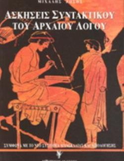 ΑΣΚΗΣΕΙΣ ΣΥΝΤΑΚΤΙΚΟΥ ΤΟΥ ΑΡΧΑΙΟΥ ΛΟΓΟΥ 2Η ΕΚΔΟΣΗ