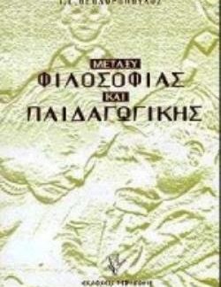 ΜΕΤΑΞΥ ΦΙΛΟΣΟΦΙΑΣ ΚΑΙ ΠΑΙΔΑΓΩΓΙΚΗΣ ΣΕ ΑΝΑΖΗΤΗΣΗ ΤΗΣ ΧΑΜΕΝΗΣ ΣΩΜΑΤΙΚΟΤΗΤΑΣ ΚΑΙ ΧΡΟΝΙΚΟΤΗΤΑΣ ΤΟΥ ΠΑΙΔΙΟΥ 2Η ΕΚΔΟΣΗ