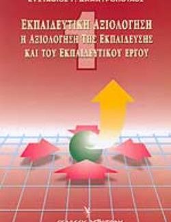 ΕΚΠΑΙΔΕΥΤΙΚΗ ΑΞΙΟΛΟΓΗΣΗ - Η ΑΞΙΟΛΟΓΗΣΗ ΤΗΣ ΕΚΠΑΙΔΕΥΣΗΣ ΚΑΙ ΤΟΥ ΕΚΠΑΙΔΕΥΤΙΚΟΥ ΕΡΓΟΥ τομος Α 5η ΕΚΔΟΣΗ