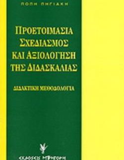 ΠΡΟΕΤΟΙΜΑΣΙΑ, ΣΧΕΔΙΑΣΜΟΣ ΚΑΙ ΑΞΙΟΛΟΓΗΣΗ ΤΗΣ ΔΙΔΑΣΚΑΛΙΑΣ ΔΙΔΑΚΤΙΚΗ ΜΕΘΟΔΟΛΟΓΙΑ 2Η ΕΚΔΟΣΗ