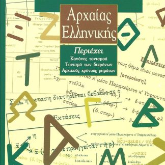 ΓΡΑΜΜΑΤΙΚΗ ΑΡΧΑΙΑΣ ΕΛΛΗΝΙΚΗΣ (ΒΑΣΙΛΑΤΟΣ) 2Η ΕΚΔΟΣΗ