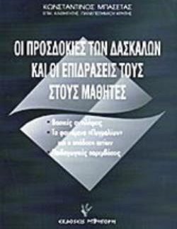 ΟΙ ΠΡΟΣΔΟΚΙΕΣ ΤΩΝ ΔΑΣΚΑΛΩΝ ΚΑΙ ΟΙ ΕΠΙΔΡΑΣΕΙΣ ΤΟΥΣ ΣΤΟΥΣ ΜΑΘΗΤΕΣ