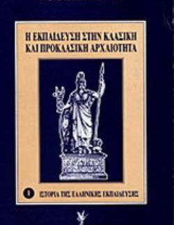 Η ΕΚΠΑΙΔΕΥΣΗ ΣΤΗΝ ΚΛΑΣΙΚΗ ΚΑΙ ΠΡΟΚΛΑΣΙΚΗ ΑΡΧΑΙΟΤΗΤΑ 2Η ΕΚΔΟΣΗ