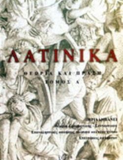 ΛΑΤΙΝΙΚΑ ΘΕΩΡΙΑ ΚΑΙ ΠΡΑΞΗ Α' ΤΟΜΟΣ