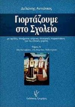 ΓΙΟΡΤΑΖΟΥΜΕ ΣΤΟ ΣΧΟΛΕΙΟ ΜΕ ΟΜΙΛΙΕΣ, ΠΟΙΗΜΑΤΑ, ΚΕΙΜΕΝΑ ΚΑΙ ΘΕΑΤΡΙΚΕΣ ΠΑΡΑΣΤΑΣΕΙΣ ΓΙΑ ΤΙΣ ΕΘΝΙΚΕΣ ΓΙΟΡΤΕΣ: 28Η ΟΚΤΩΒΡΙΟΥ, 25Η ΜΑΡΤΙΟΥ, ΠΟΛΥΤΕΧΝΕΙΟ