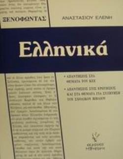 ΞΕΝΟΦΩΝΤΟΣ ΕΛΛΗΝΙΚΑ ΑΠΑΝΤΗΣΕΙΣ ΣΤΑ ΘΕΜΑΤΑ ΤΟΥ ΚΕΕ ΚΑΙ ΣΤΙΣ ΕΡΩΤΗΣΕΙΣ ΚΑΙ ΘΕΜΑΤΑ ΓΙΑ ΣΥΖΗΤΗΣΗ ΤΟΥ ΣΧΟΛΙΚΟΥ ΒΙΒΛΙΟΥ