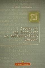 ΔΙΔΑΚΤΙΚΗ ΤΗΣ ΕΛΛΗΝΙΚΗΣ ΩΣ ΔΕΥΤΕΡΗΣ ΞΕΝΗΣ ΓΛΩΣΣΑΣ