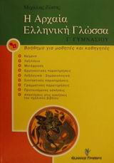 Η ΑΡΧΑΙΑ ΕΛΛΗΝΙΚΗ ΓΛΩΣΣΑ Γ΄ ΓΥΜΝΑΣΙΟΥ