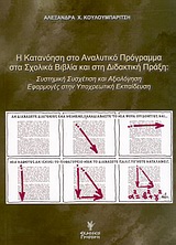 Η ΚΑΤΑΝΟΗΣΗ ΣΤΟ ΑΝΑΛΥΤΙΚΟ ΠΡΟΓΡΑΜΜΑ ΣΤΑ ΣΧΟΛΙΚΑ ΒΙΒΛΙΑ ΚΑΙ ΣΤΗ ΔΙΔΑΚΤΙΚΗ ΠΡΑΞΗ: ΣΥΣΤΗΜΙΚΗ ΣΥΣΧΕΤΙΣΗ