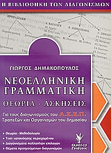 ΝΕΟΕΛΛΗΝΙΚΗ ΓΡΑΜΜΑΤΙΚΗ ΘΕΩΡΙΑ, ΑΣΚΗΣΕΙΣ: ΓΙΑ ΤΟΥΣ ΔΙΑΓΩΝΙΣΜΟΥΣ ΤΟΥ ΑΣΕΠ ΤΡΑΠΕΖΩΝ ΚΑΙ ΟΡΓΑΝΙΣΜΩΝ ΤΟΥ ΔΗΜΟΣΙΟΥ