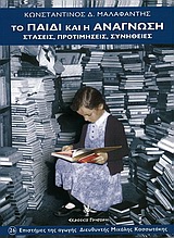 ΕΠΙΣΤΗΜΕΣ ΤΗΣ ΑΓΩΓΗΣ ΤΟ ΠΑΙΔΙ ΚΑΙ Η ΑΝΑΓΝΩΣΗ ΣΤΑΣΕΙΣ, ΠΡΟΤΙΜΗΣΕΙΣ, ΣΥΝΗΘΕΙΕΣ