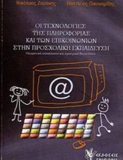 ΟΙ ΤΕΧΝΟΛΟΓΙΕΣ ΤΗΣ ΠΛΗΡΟΦΟΡΙΑΣ ΚΑΙ ΤΩΝ ΕΠΙΚΟΙΝΩΝΙΩΝ ΣΤΗΝ ΠΡΟΣΧΟΛΙΚΗ ΕΚΠΑΙΔΕΥΣΗ. ΘΕΩΡΗΤΙΚΗ ΕΠΙΣΚΟΠΗΣΗ ΚΑΙ ΕΜΠΕΙΡΙΚΗ ΔΙΕΡΕΥΝΗΣΗ