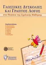 ΓΛΩΣΣΙΚΕΣ ΔΥΣΚΟΛΙΕΣ ΚΑΙ ΓΡΑΠΤΟΣ ΛΟΓΟΣ ΣΤΟ ΠΛΑΙΣΙΟ ΤΗΣ ΣΧΟΛΙΚΗΣ ΜΑΘΗΣΗΣ