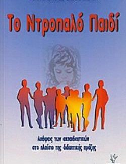 ΤΟ ΝΤΡΟΠΑΛΟ ΠΑΙΔΙ ΑΠΟΨΕΙΣ ΤΩΝ ΕΚΠΑΙΔΕΥΤΙΚΩΝ ΣΤΟ ΠΛΑΙΣΙΟ ΤΗΣ ΔΙΔΑΚΤΙΚΗΣ ΠΡΑΞΗΣ