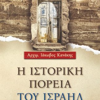 Η ΙΣΤΟΡΙΚΗ ΠΟΡΕΙΑ ΤΟΥ ΙΣΡΑΗΛ