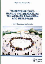 ΤΟ ΠΡΟΣΔΙΟΡΙΣΤΙΚΟ ΠΛΑΙΣΙΟ ΤΗΣ ΔΙΔΑΣΚΑΛΙΑΣ ΤΩΝ ΑΡΧΑΙΩΝ ΕΛΛΗΝΙΚΩΝ ΑΠΟ ΜΕΤΑΦΡΑΣΗ ΑΠΟ ΤΗ ΘΕΩΡΙΑ ΣΤΗ ΣΧΟΛΙΚΗ ΤΑΞΗ
