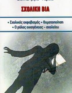 ΣΧΟΛΙΚΗ ΒΙΑ ΣΧΟΛΙΚΟΣ ΕΚΦΟΒΙΣΜΟΣ, ΘΥΜΑΤΟΠΟΙΗΣΗ, Ο ΡΟΛΟΣ ΟΙΚΟΓΕΝΕΙΑΣ - ΣΧΟΛΕΙΟΥ: ΕΠΙΜΟΡΦΩΤΙΚΕΣ ΑΝΑΓΚΕΣ ΤΩΝ ΕΚΠΑΙΔΕΥΤΙΚΩΝ
