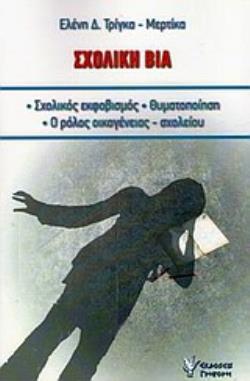 ΣΧΟΛΙΚΗ ΒΙΑ ΣΧΟΛΙΚΟΣ ΕΚΦΟΒΙΣΜΟΣ, ΘΥΜΑΤΟΠΟΙΗΣΗ, Ο ΡΟΛΟΣ ΟΙΚΟΓΕΝΕΙΑΣ - ΣΧΟΛΕΙΟΥ: ΕΠΙΜΟΡΦΩΤΙΚΕΣ ΑΝΑΓΚΕΣ ΤΩΝ ΕΚΠΑΙΔΕΥΤΙΚΩΝ