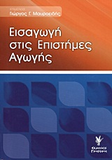 ΕΙΣΑΓΩΓΗ ΣΤΙΣ ΕΠΙΣΤΗΜΕΣ ΑΓΩΓΗΣ