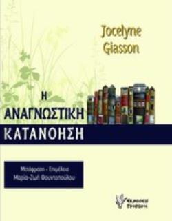 Η ΑΝΑΓΝΩΣΤΙΚΗ ΚΑΤΑΝΟΗΣΗ