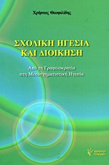 ΣΧΟΛΙΚΗ ΗΓΕΣΙΑ ΚΑΙ ΔΙΟΙΚΗΣΗ ΑΠΟ ΤΗ ΓΡΑΦΕΙΟΚΡΑΤΙΑ ΣΤΗ ΜΕΤΑΣΧΗΜΑΤΙΣΤΙΚΗ ΗΓΕΣΙΑ