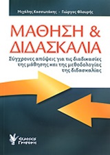 ΜΑΘΗΣΗ ΚΑΙ ΔΙΔΑΣΚΑΛΙΑ ΣΥΓΧΡΟΝΕΣ ΑΠΟΨΕΙΣ ΓΙΑ ΤΙΣ ΔΙΑΔΙΚΑΣΙΕΣ ΤΗΣ ΜΑΘΗΣΗΣ ΚΑΙ ΤΗΣ ΜΕΘΟΔΟΛΟΓΙΑΣ ΤΗΣ ΔΙΔΑΣΚΑΛΙΑΣ