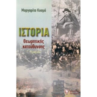 ΙΣΤΟΡΙΑ ΘΕΩΡΗΤΙΚΗΣ ΚΑΤΕΥΘΥΝΣΗΣ Γ ΛΥΚΕΙΟΥ