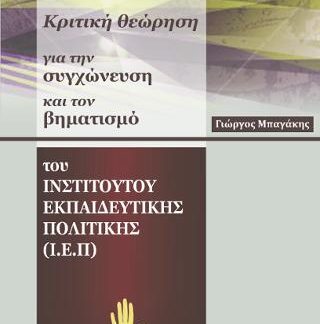 ΚΡΙΤΙΚΗ ΘΕΩΡΗΣΗ ΓΙΑ ΤΗΝ ΣΥΓΧΩΝΕΥΣΗ ΚΑΙ ΤΟΝ ΒΗΜΑΤΙΣΜΟ ΤΟΥ ΙΝΣΤΙΤΟΥΤΟΥ ΕΚΠΑΙΔΕΥΤΙΚΗΣ ΠΟΛΙΤΙΚΗΣ (Ι.Ε.Π.