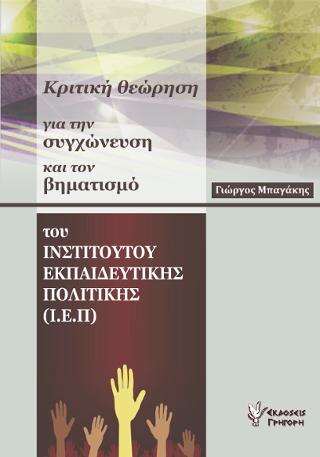 ΚΡΙΤΙΚΗ ΘΕΩΡΗΣΗ ΓΙΑ ΤΗΝ ΣΥΓΧΩΝΕΥΣΗ ΚΑΙ ΤΟΝ ΒΗΜΑΤΙΣΜΟ ΤΟΥ ΙΝΣΤΙΤΟΥΤΟΥ ΕΚΠΑΙΔΕΥΤΙΚΗΣ ΠΟΛΙΤΙΚΗΣ (Ι.Ε.Π.