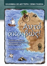 ΑΥΤΟ ΑΚΡΙΒΩΣ! ΠΙΝΑΚΕΣ ΚΑΙ ΑΣΚΗΣΕΙΣ ΜΟΡΦΟΛΟΓΙΑΣ ΚΑΙ ΣΥΝΤΑΞΗΣ ΓΙΑ ΤΟ ΕΠΙΠΕΔΟ Β'