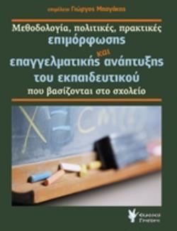 ΜΕΘΟΔΟΛΟΓΙΑ, ΠΟΛΙΤΙΚΕΣ, ΠΡΑΚΤΙΚΕΣ ΕΠΙΜΟΡΦΩΣΗΣ ΚΑΙ ΕΠΑΓΓΕΛΜΑΤΙΚΗΣ ΑΝΑΠΤΥΞΗΣ ΤΟΥ ΕΚΠΑΙΔΕΥΤΙΚΟΥ
