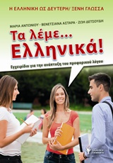 ΤΑ ΛΕΜΕ... ΕΛΛΗΝΙΚΑ! ΕΓΧΕΙΡΙΔΙΟ ΓΙΑ ΤΗΝ ΑΝΑΠΤΥΞΗ ΤΟΥ ΠΡΟΦΟΡΙΚΟΥ ΛΟΓΟΥ