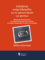 ΣΧΕΔΙΑΖΟΝΤΑΣ ΣΕΝΑΡΙΑ ΔΙΔΑΣΚΑΛΙΑΣ ΓΙΑ ΤΗΝ ΠΡΑΚΤΙΚΗ ΑΣΚΗΣΗ ΤΩΝ ΦΟΙΤΗΤΩΝ ΟΛΙΣΤΙΚΟ ΜΟΝΤΕΛΟ ΔΙΕΡΕΥΝΗΤΙΚΗΣ ΚΑΙ ΣΤΟΧΑΣΤΙΚΗΣ ΠΡΑΚΤΙΚΗΣ ΓΙΑ ΤΗΝ ΕΝΙΣΧΥΣΗ ΤΟΥ Ψ